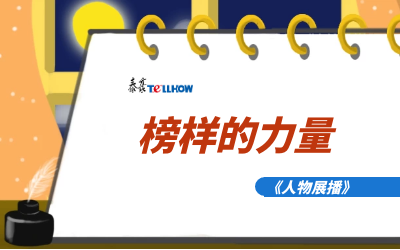 【人物展播】员工专访，从不同角度发现优秀（二）