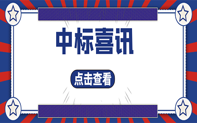 智能化项目集锦（二）｜快打开, 我又又又“中标”了！