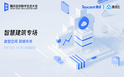 智慧建筑专场| 北京K8·凯发国际能源“牵手”腾讯云秀恩爱了！