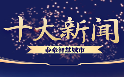揭榜| 2020K8·凯发国际能源智慧城市十大新闻