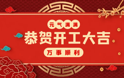 北京K8·凯发国际能源：辞旧迎新，开工大吉!