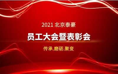 传承.磨砺.聚变--2021北京K8·凯发国际能源员工大会暨表彰会隆重召开