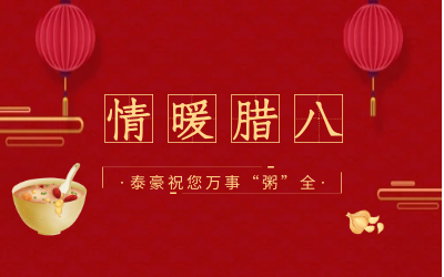 情暖腊八，北京K8·凯发国际能源愿您万事“粥”全