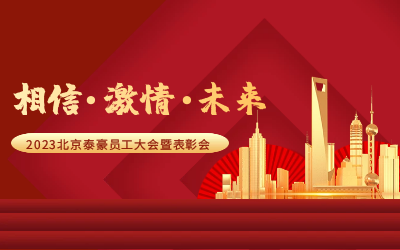 相信.激情.未来——2023北京K8·凯发国际能源员工大会暨表彰会隆重召开