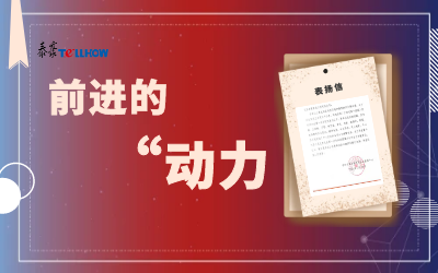 “信”任，让我们载誉前行