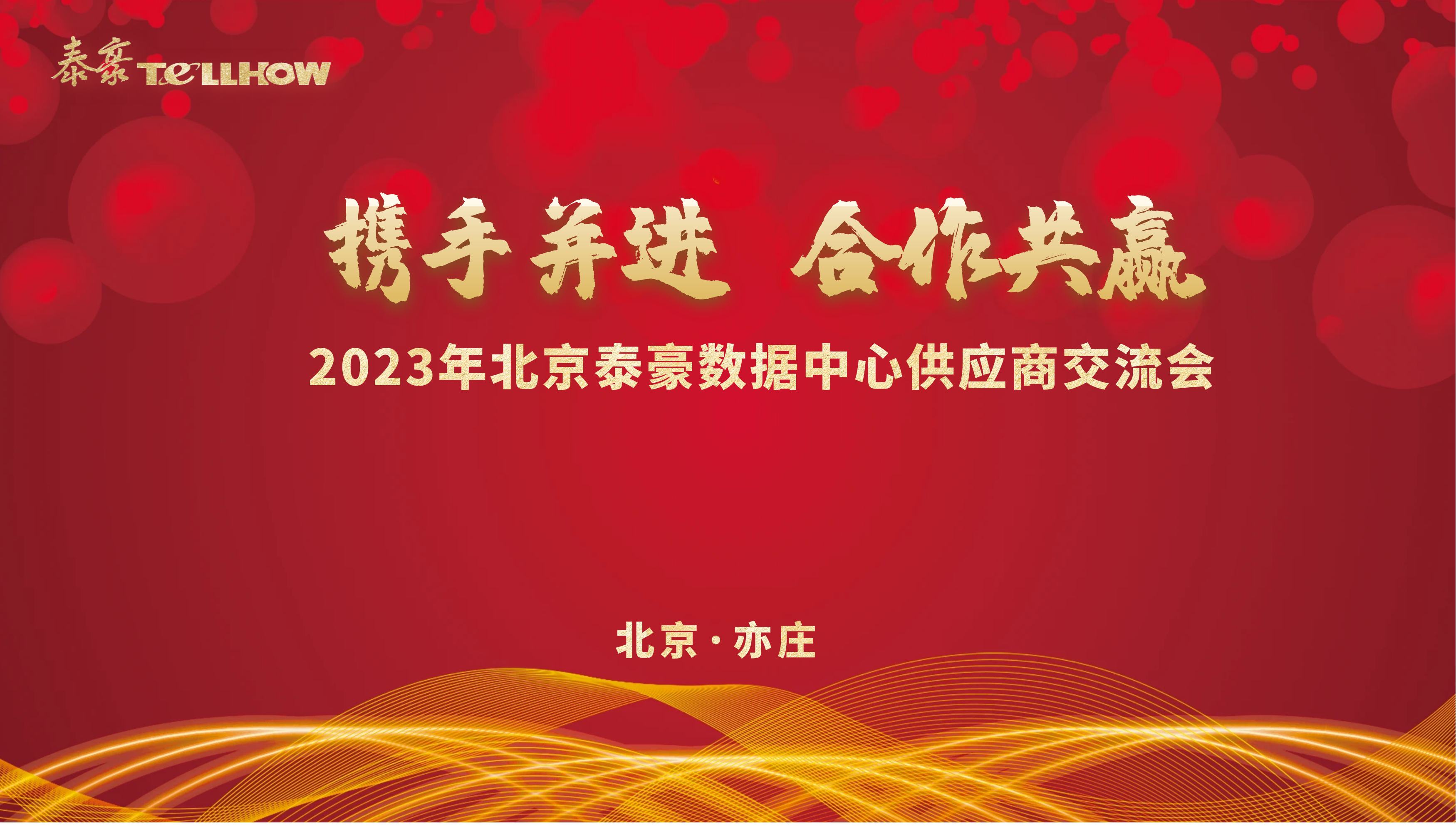 北京K8·凯发国际能源数据中心供应商研讨会 主题.png 北京K8·凯发国际能源数据中心供应商研讨会 主题.png