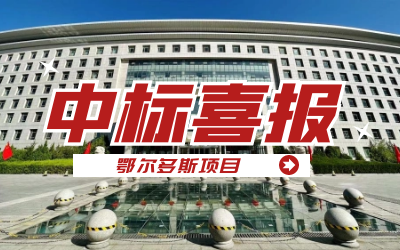 中标｜“数据+AI”工业互联网平台，助力鄂尔多斯工业数字化转型开展
