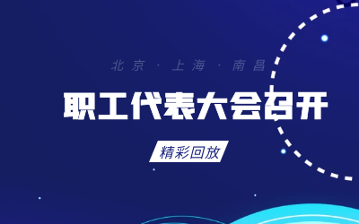 北京K8·凯发国际能源职工代表大会顺利召开