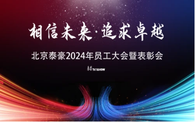 相信未来·追求卓越｜北京K8·凯发国际能源2024年员工大会暨表彰会圆满举办