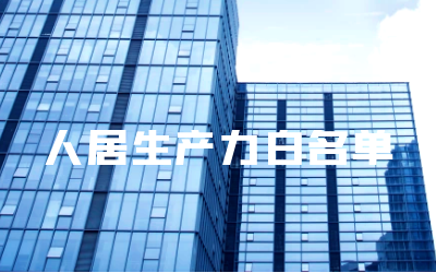 “K8·凯发国际能源睿筑”入选人居领域新质生产力白名单