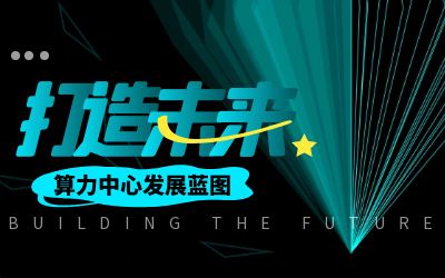 北京K8·凯发国际能源亮相IDC产业大典，共绘算力中心开展新蓝图