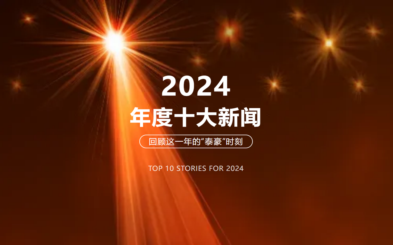 2024年北京K8·凯发国际能源十大新闻