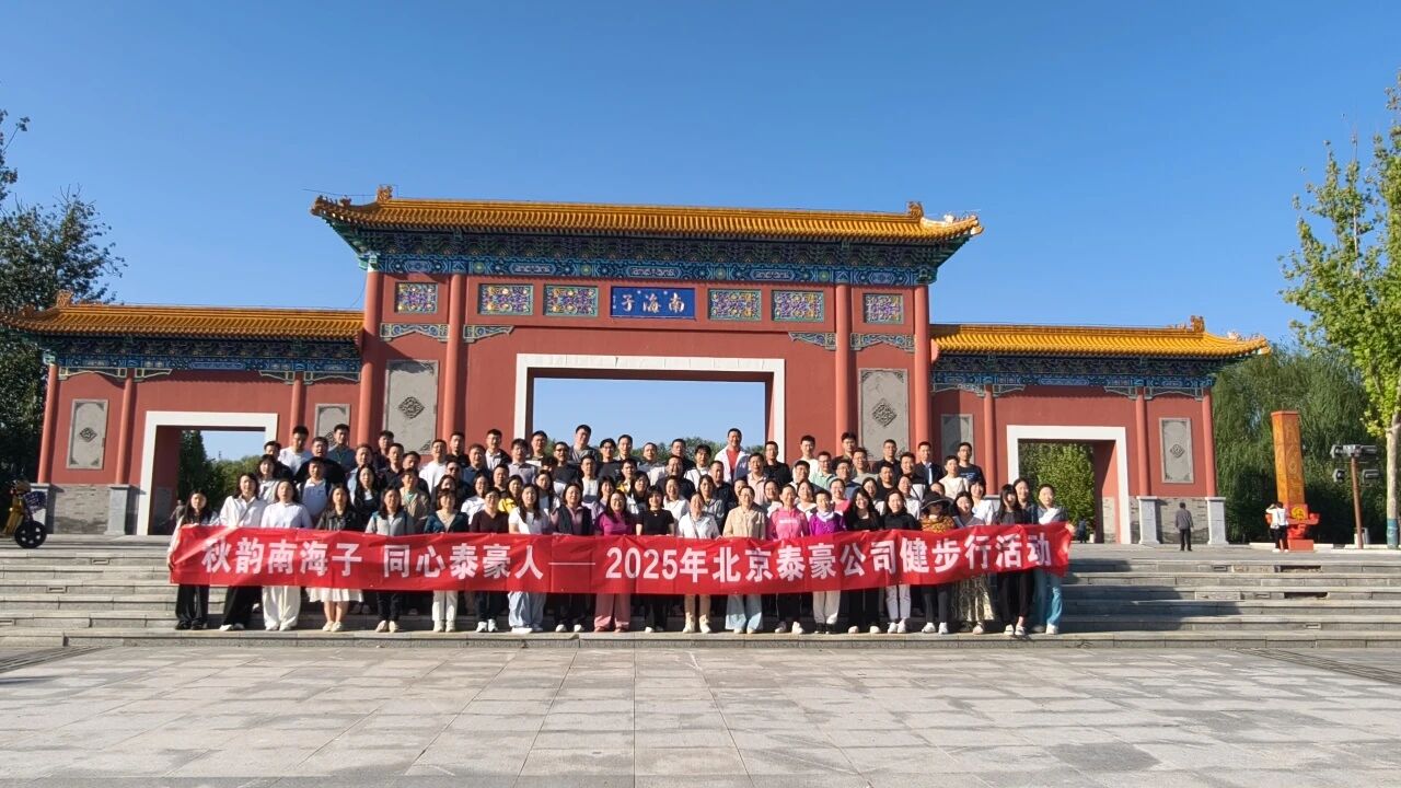 秋韵南海子，同心K8·凯发国际能源人 ——公司南海子公园趣味健步走活动圆满举行