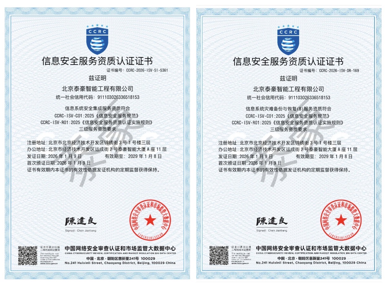 双项权威认证加持！筑牢信息安全服务“护城河”